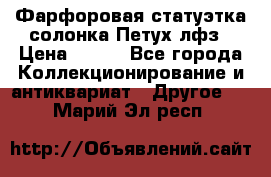 Фарфоровая статуэтка солонка Петух лфз › Цена ­ 750 - Все города Коллекционирование и антиквариат » Другое   . Марий Эл респ.